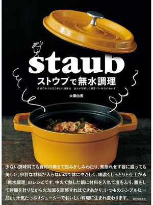 cover image of ストウブで無水調理:食材の水分を使う新しい調理法 旨みが凝縮した野菜･肉･魚介のおかず: 本編